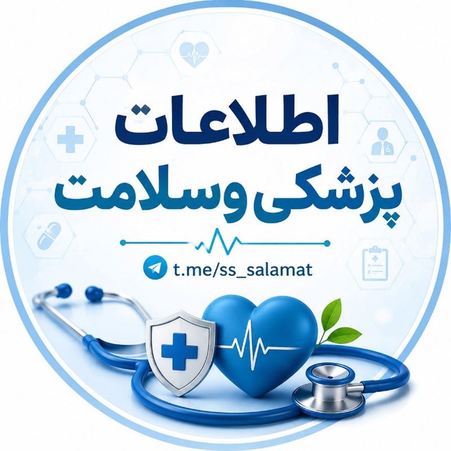♥️اطلاعات پزشکی و سلامت♥️