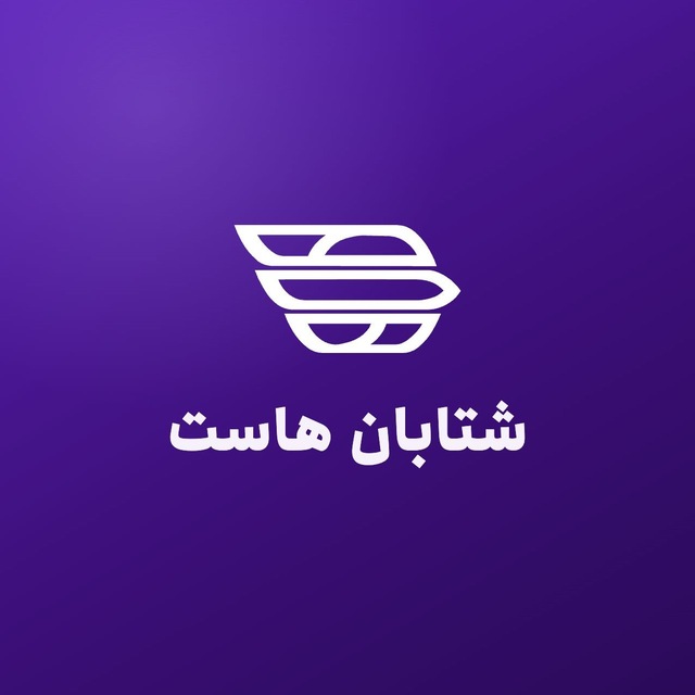 ShetabanHost | شتابان هاست
