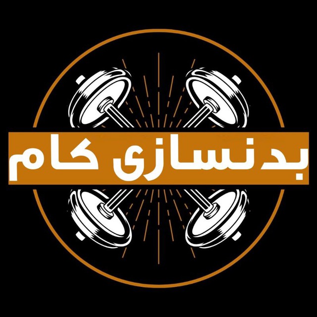 کانال بدنسازی | بدنسازی | برنامه بدنسازی | badansazi | مکمل بدنسازی
