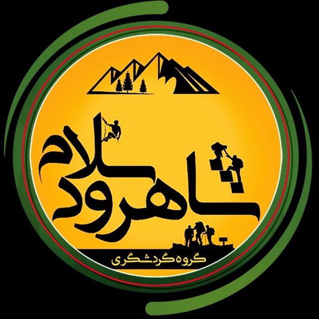 شاهرودسلام🔊