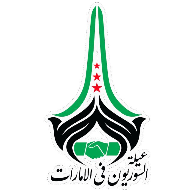 عيلة السوريون في الامارات