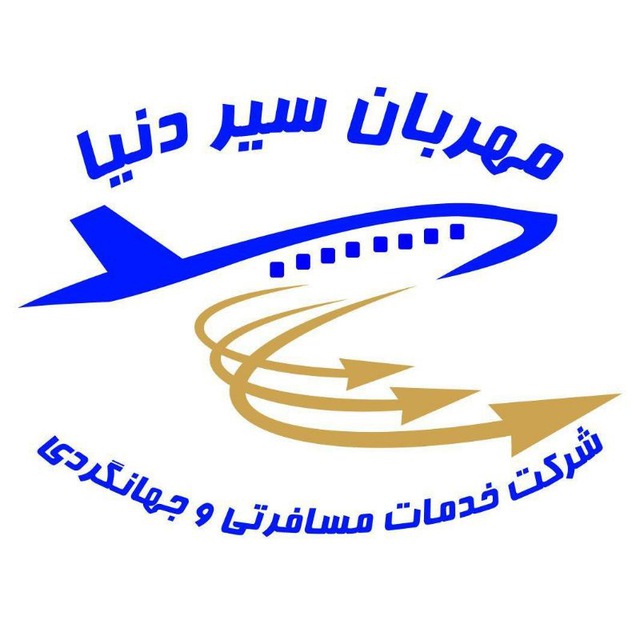 مهربان سیر دنیا