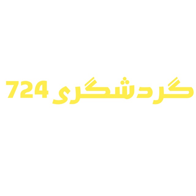 گردشگری 724 ✈️ مجله گردشگری