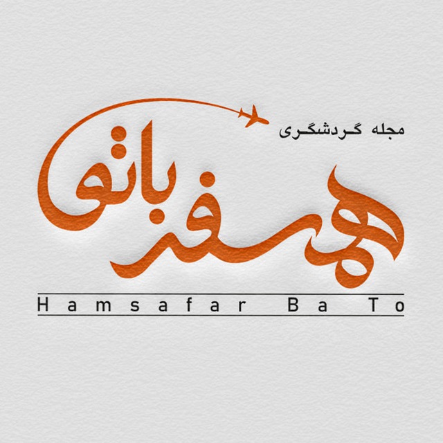 مجله گردشگری همسفر با تو