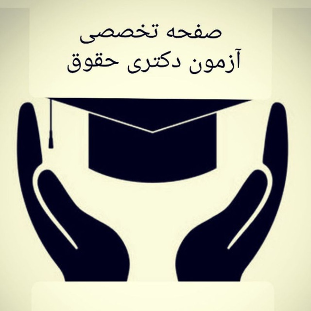 صفحه داوطلبان دکتری حقوق