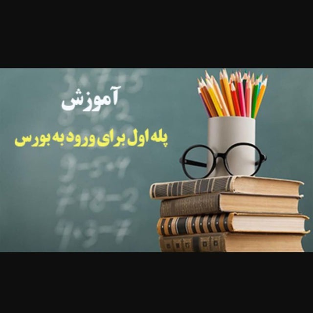 مشاوره بورس