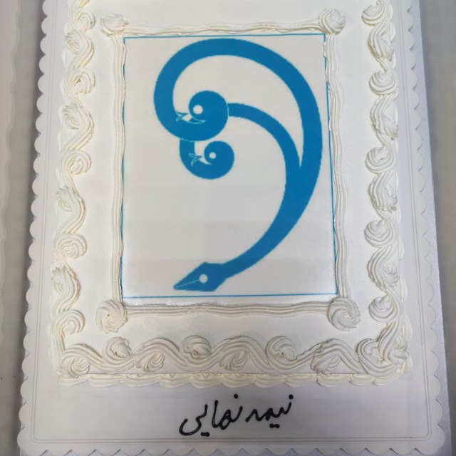 نیمه نهایی