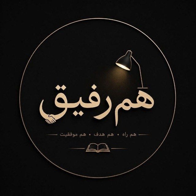 هَم رِفیق🍃